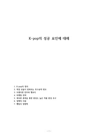 K-pop의 성공 요인에 대해