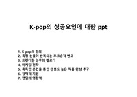 K-pop의 성공요인에 대한 ppt