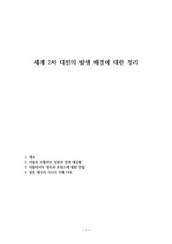 세계 2차 대전의 발생 배경에 대한 정리