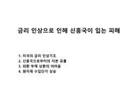 금리 인상으로 인해 신흥국이 입는 피해