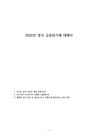 2022년 영국 금융위기에 대해서