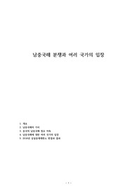 남중국해 분쟁과 여러 국가의 입장