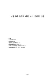 남중국해 분쟁에 대한 여러 국가의 입장