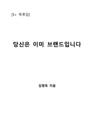 [S+ 독후감] 당신은 이미 브랜드입니다