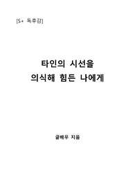 [S+ 독후감] 타인의 시선을 의식해 힘든 나에게