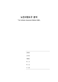 노인사정도구분석(CAM, CAM-ICU)
