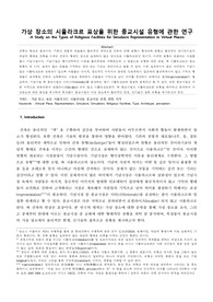 가상 장소의 시뮬라크르 표상을 위한 종교시설 유형에 관한 연구