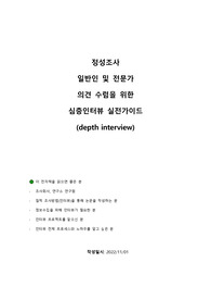 전문가가 작성한 연구자를 위한 심층인터뷰 실전가이드_응답자 리크루팅에서 보고서 작성까지