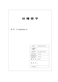 학점a+받은 족근골(발뒤꿈치) 골절 케이스입니다. 진단 2개, 과정 2개