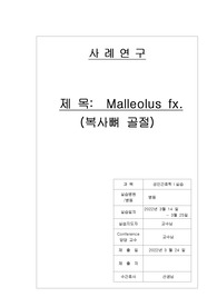 a+받은 복사뼈 골절 케이스 스터디입니다. 과정 2개 진단 2개