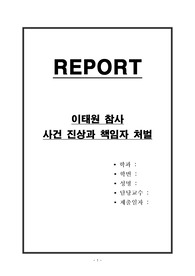 이태원 참사 사건 진상과 책임자 처벌