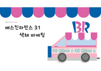 색채디자인, 색체마케팅