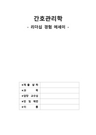 리더십 경험 에세이 (간호관리학 리더쉽 이론) A+++