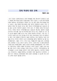 장애학생에 대한 견해 보고서 A+++