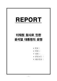 이태원 참사로 인한 윤석열 대통령의 운명
