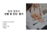 장애 영유아 선별 및 진단, 평가 PPT A+++