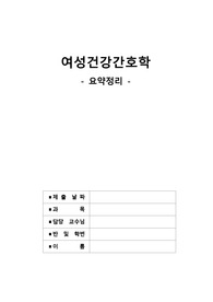 여성간호학 성간호, 정상임신간호, 월경문제 간호 요약보고서 A+++