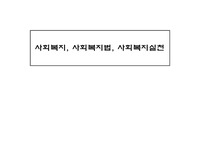 사회복지, 사회복지법, 사회복지실천