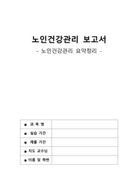 노인건강관리 요약 보고서 A+++