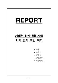 이태원 참사 책임자들 사과 없이 책임 회피