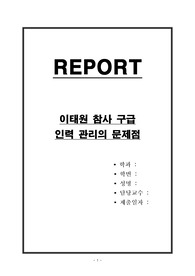 이태원 참사 구급 인력 관리의 문제점