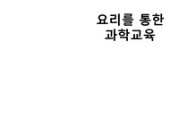 요리를통한과학탐구활동