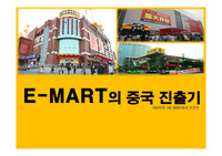 이마트중국진출,중국시장분석,이마트기업현황