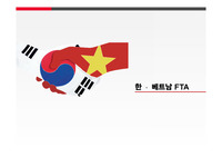 한국베트남FTA필요성,한국베트남FTA기대효과