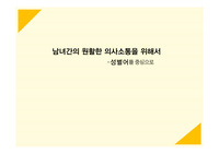 남녀간의언어차이사례,성별어