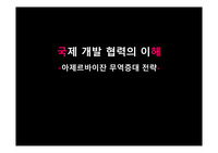 국제개발협력,아제르바이잔현황,아제르바이잔