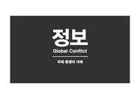 국제분쟁의이해