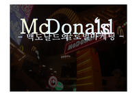 맥도날드,글로벌마케팅,맥도날드해외진출,맥도날드미래