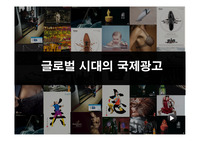 국제광고정의,국제광고전략,국제광고실제사례.국제광고성공사례