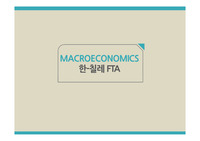 FTA,한국칠레FTA