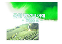 국어방언,강원도방언,강원도개괄