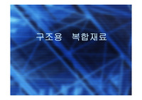 복합재료정의,복합재로발전,금속섬유