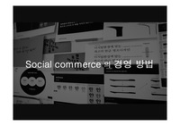 소셜커머스,소셜커머스비즈니스모델,소셜커머스수명주기