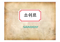 소쉬르,공시태,통시태,기표와기의