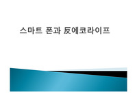 스마트폰중독,스마토폰질병,스마트폰과유아