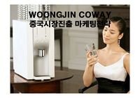 웅진코웨이중국시장진출,마케팅전략