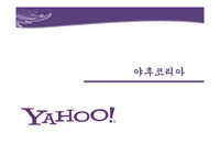 야후코리아역사,야후코리아철수원인