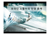 외국인노동자정의,외국인노동자현황,외국인노동자인권문제
