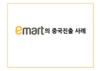 이마트중국진출사례