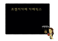 프렌치카페믹스,상황분석,STP,IMC전략