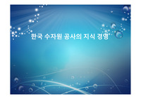 한국수자원공사,지식경영,보상체계