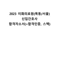 2023 이화의료원(목동/서울) 신규간호사 통합채용 합격 자소서(+합격인증, 스펙, 채용 팁)