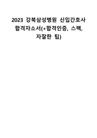 2023 강북삼성병원 신규간호사 합격자소서 (+합격인증, 스펙, 자잘한 팁)
