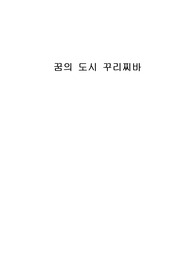 꿈의도시 꾸리찌바