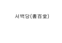 한국전통건축 서백당