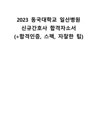 2023 동국대학교 일산병원 신규간호사 합격자소서 (+합격인증, 스펙, 자잘한 팁)